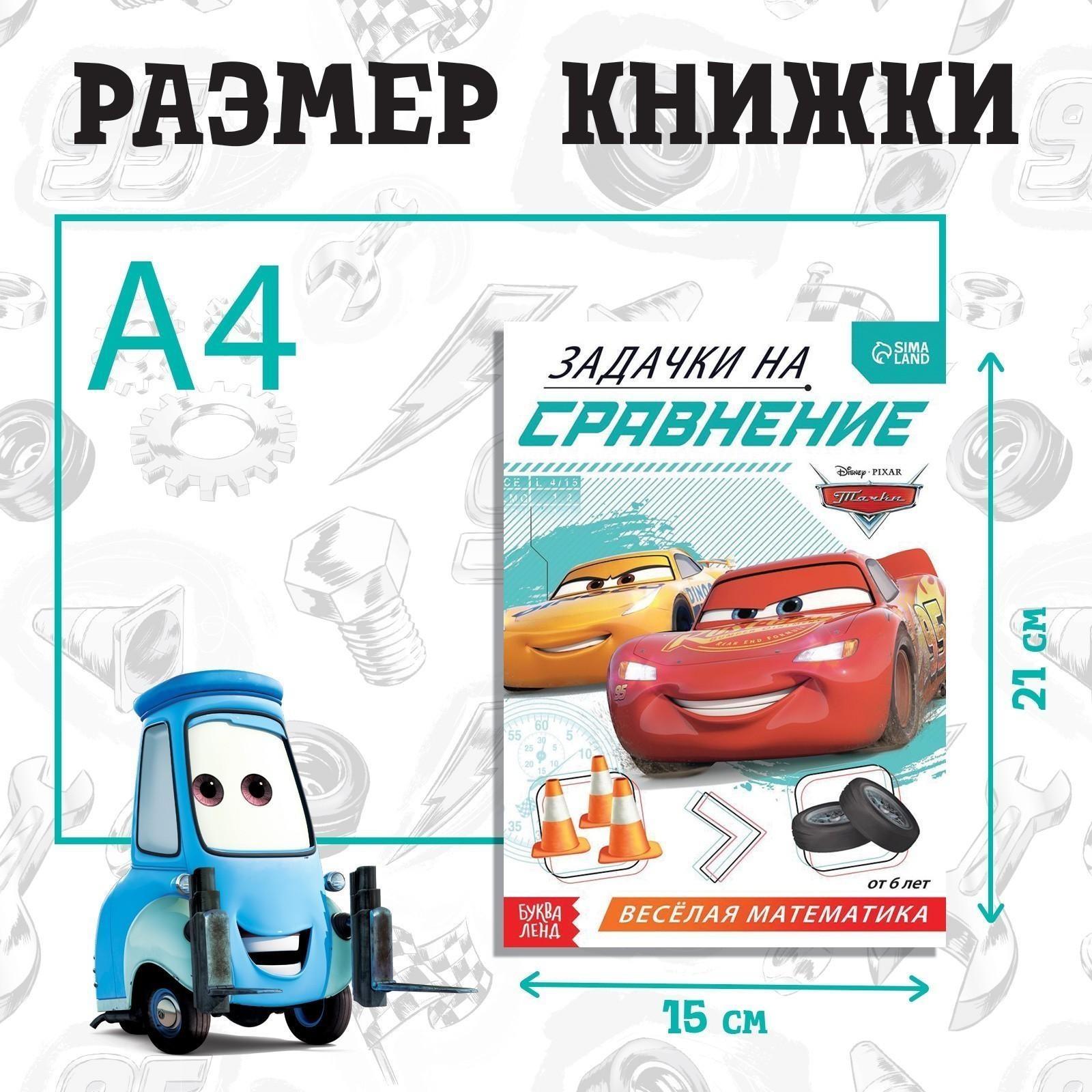 Обучающая книга «Задачки на сравнение», 16 стр., Тачки