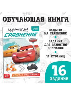 Обучающая книга «Задачки на сравнение», 16 стр., Тачки