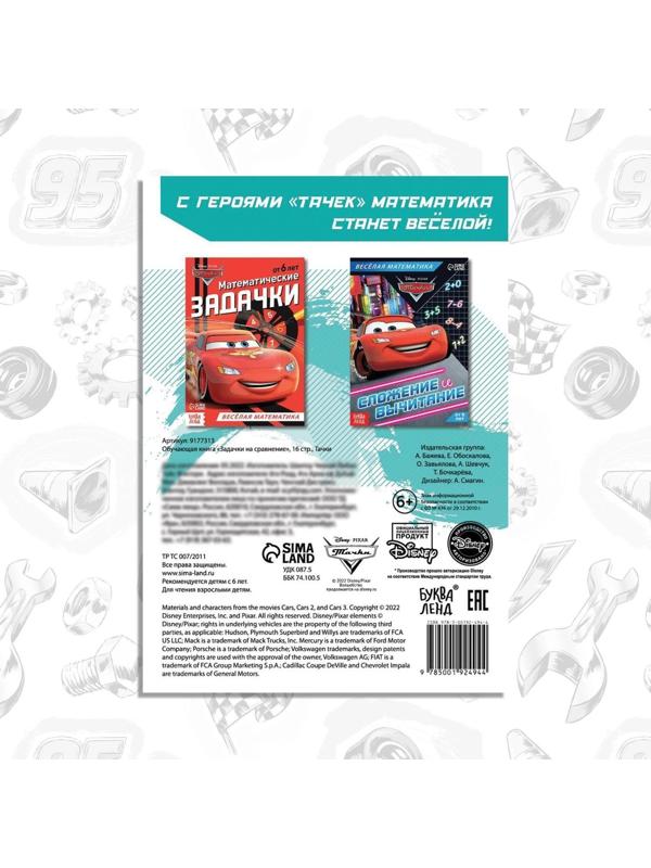 Обучающая книга «Задачки на сравнение», 16 стр., Тачки