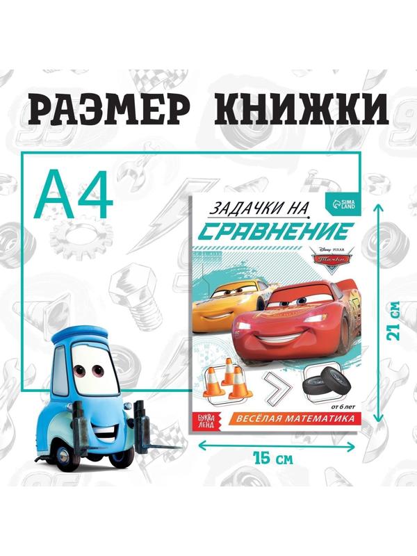 Обучающая книга «Задачки на сравнение», 16 стр., Тачки