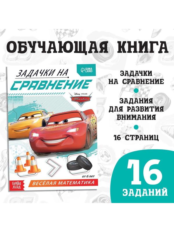 Обучающая книга «Задачки на сравнение», 16 стр., Тачки