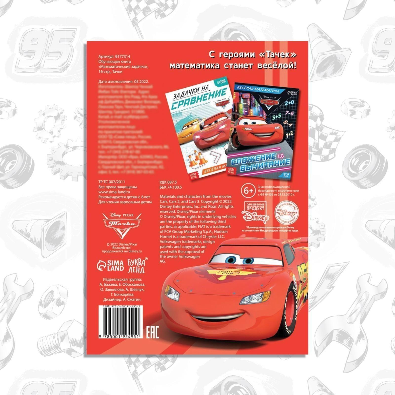 Обучающая книга «Математические задачки», 16 стр., Тачки