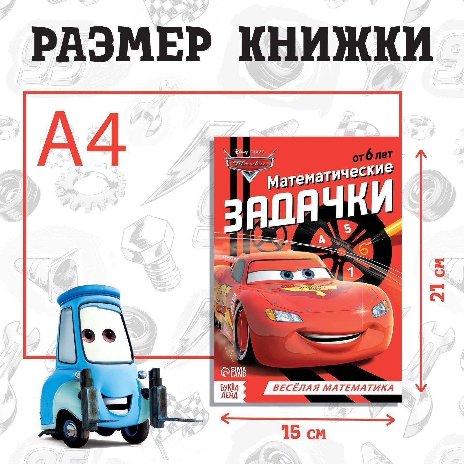 Обучающая книга «Математические задачки», 16 стр., Тачки