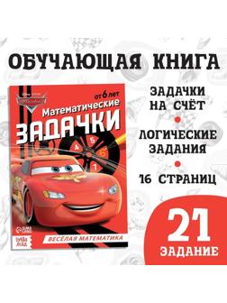 Обучающая книга «Математические задачки», 16 стр., Тачки