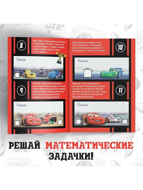 Обучающая книга «Математические задачки», 16 стр., Тачки