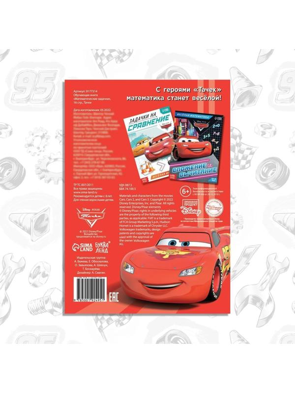 Обучающая книга «Математические задачки», 16 стр., Тачки