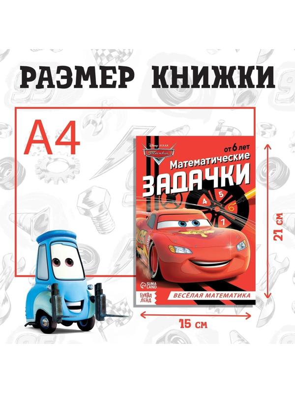 Обучающая книга «Математические задачки», 16 стр., Тачки