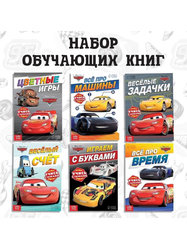 Набор обучающих книг «Познаём мир с Тачками», 6 книг по 20 стр., Тачки