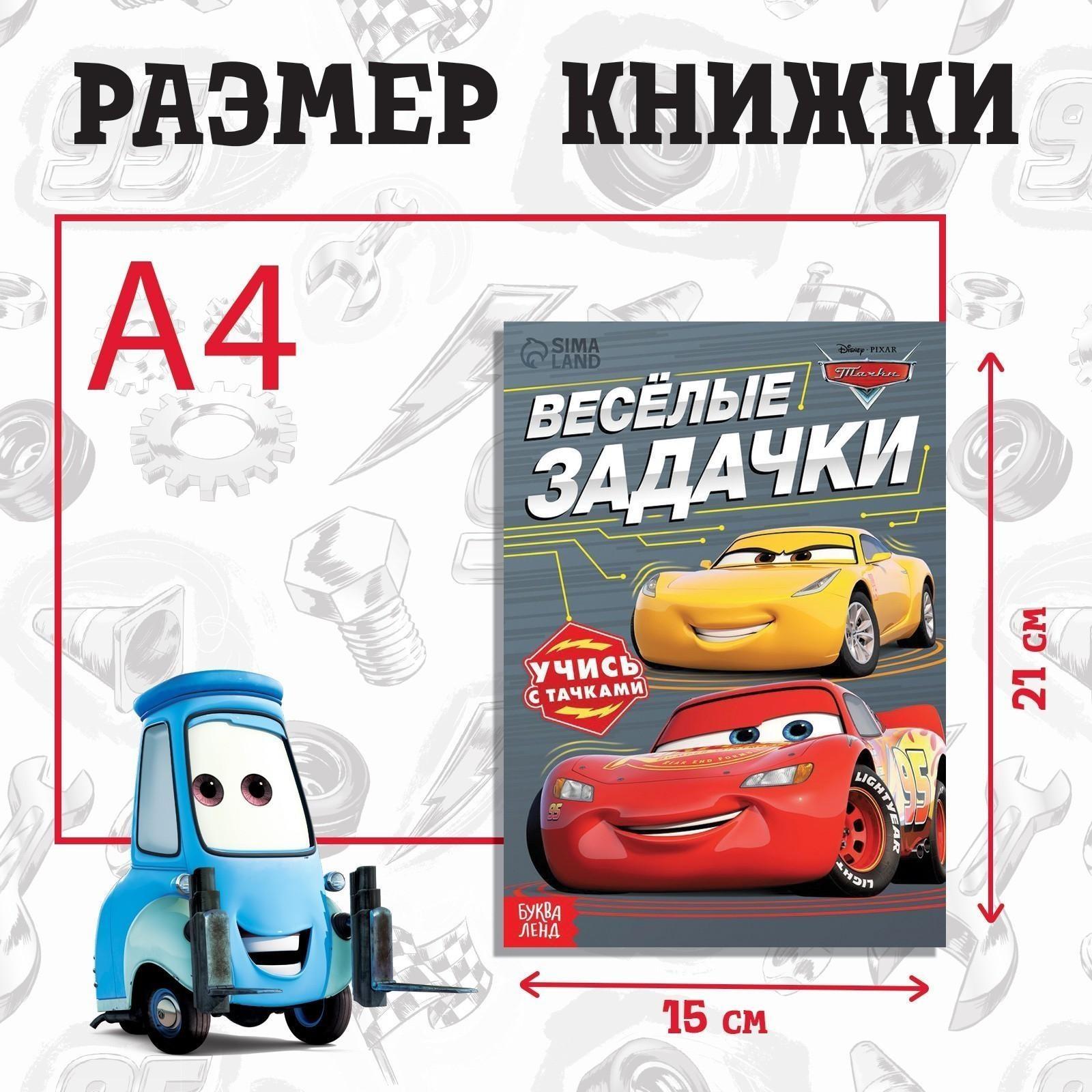 Обучающая книга «Весёлые задачки», 20 стр., Тачки