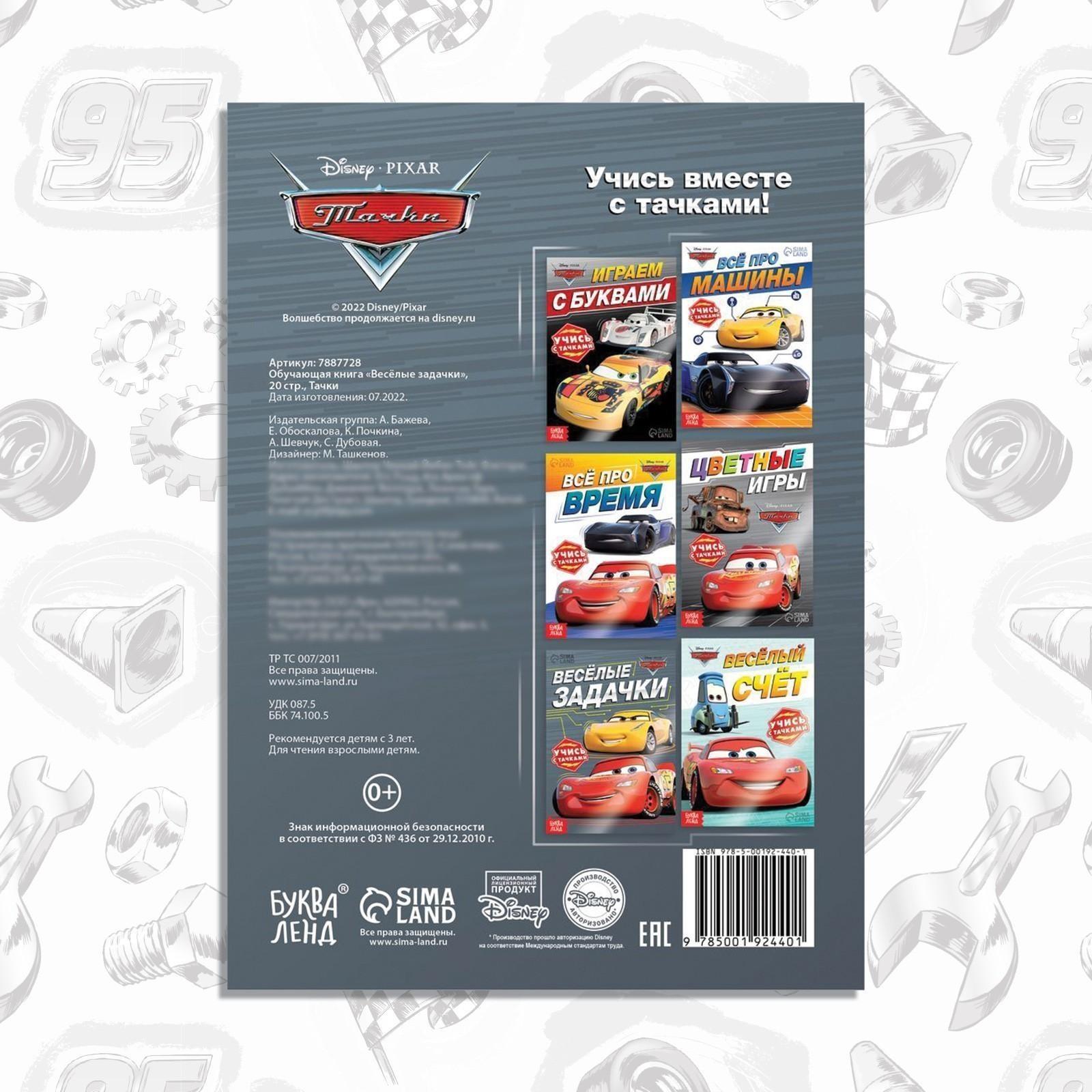 Обучающая книга «Весёлые задачки», 20 стр., Тачки