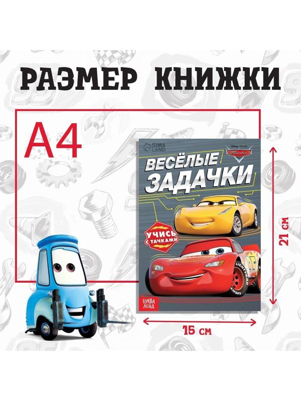 Обучающая книга «Весёлые задачки», 20 стр., Тачки