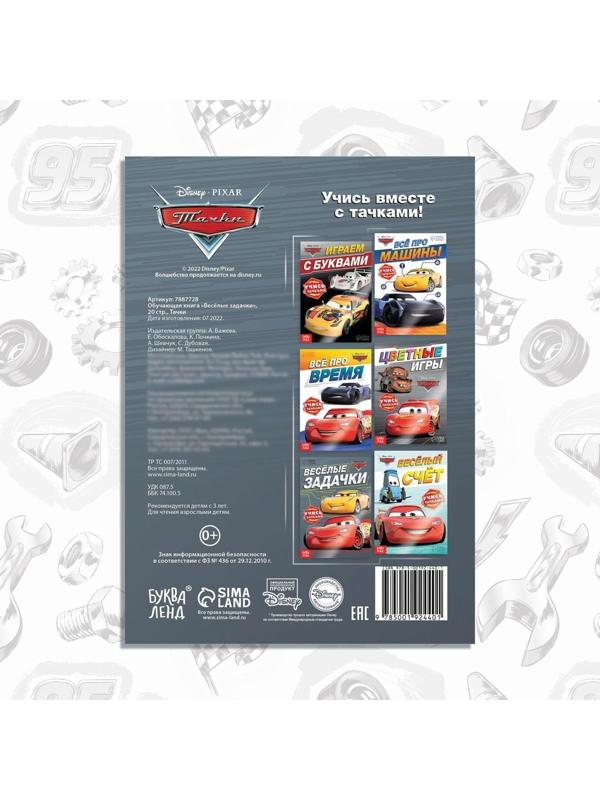 Обучающая книга «Весёлые задачки», 20 стр., Тачки