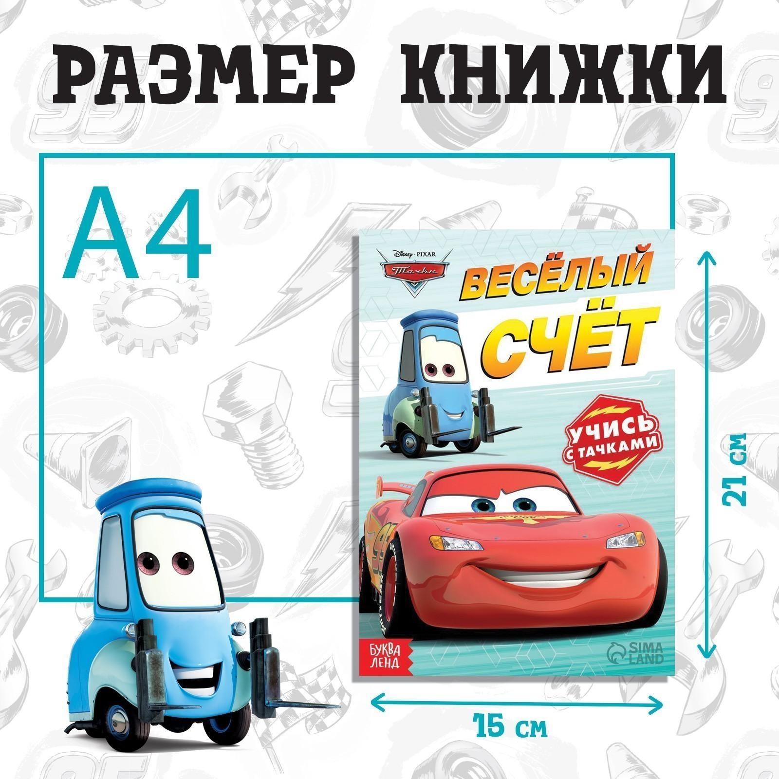 Обучающая книга «Весёлый счёт», 20 стр., Тачки