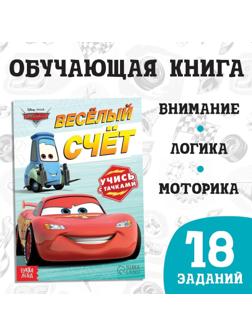 Обучающая книга «Весёлый счёт», 20 стр., Тачки