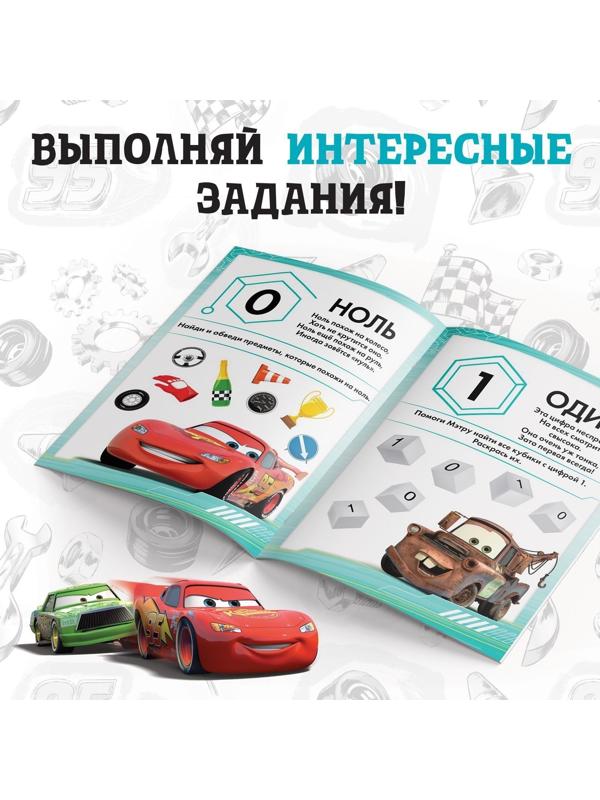 Обучающая книга «Весёлый счёт», 20 стр., Тачки