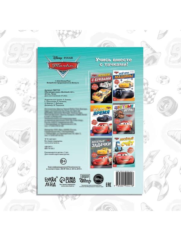 Обучающая книга «Весёлый счёт», 20 стр., Тачки