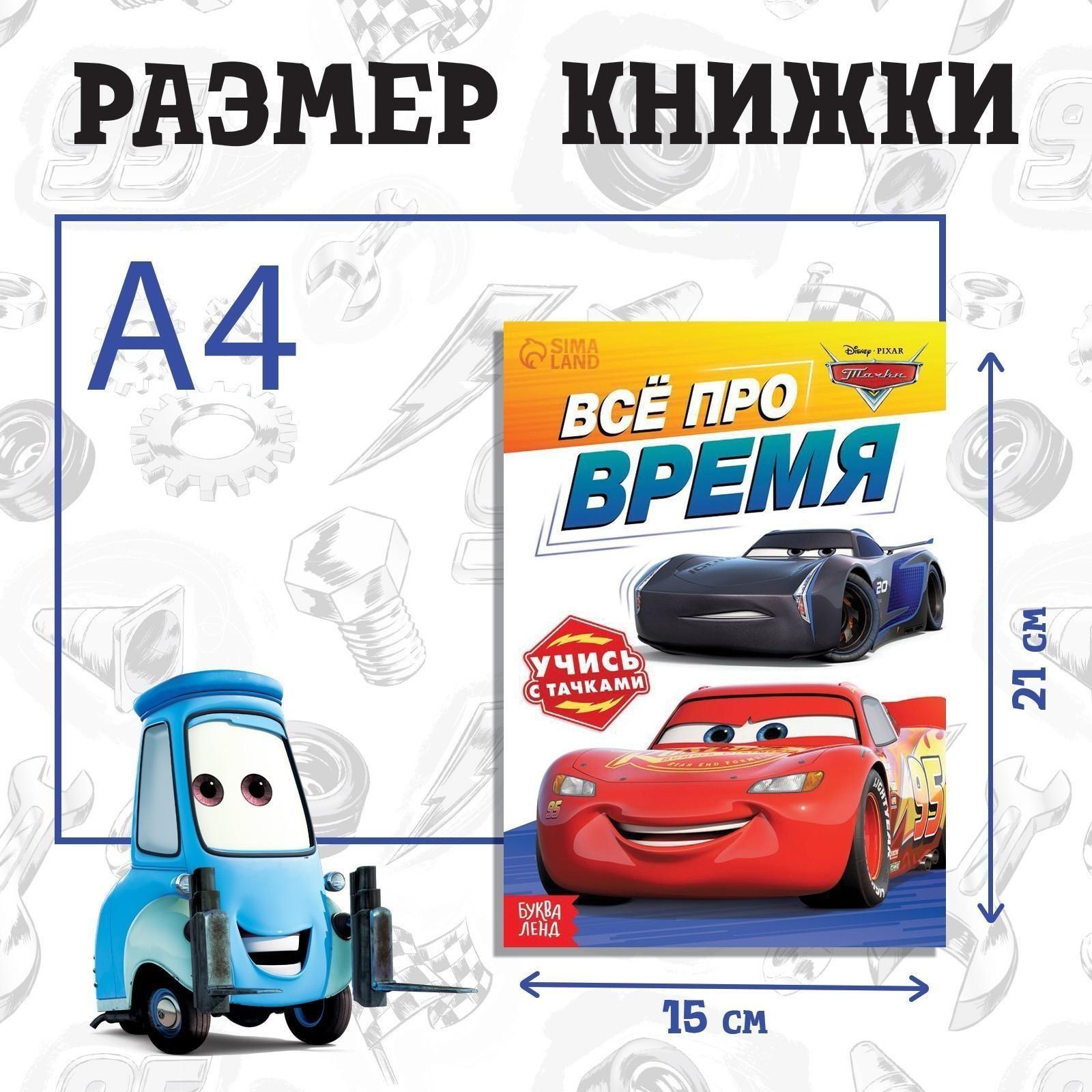 Обучающая книга «Всё про время», 20 стр., Тачки