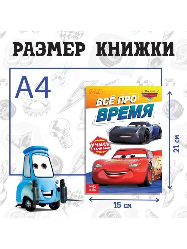 Обучающая книга «Всё про время», 20 стр., Тачки