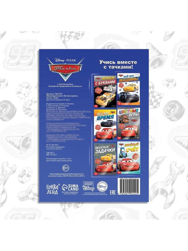 Обучающая книга «Всё про время», 20 стр., Тачки