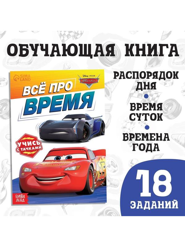 Обучающая книга «Всё про время», 20 стр., Тачки