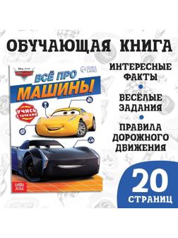 Обучающая книга «Всё про машины», 20 стр., Тачки