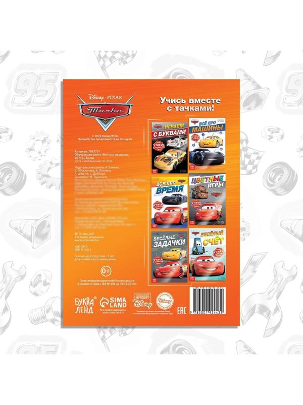 Обучающая книга «Всё про машины», 20 стр., Тачки