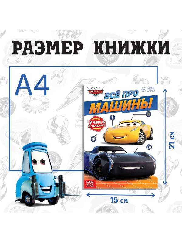 Обучающая книга «Всё про машины», 20 стр., Тачки