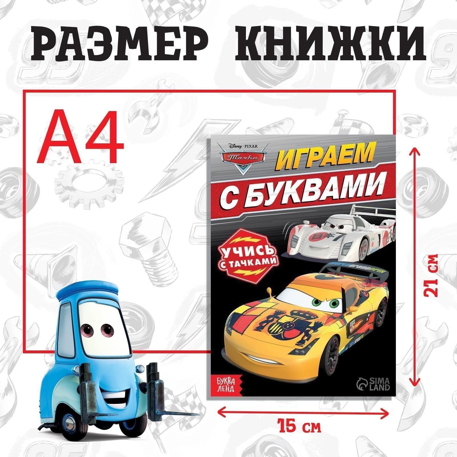 Обучающая книга «Игры с буквами», 20 стр., Тачки