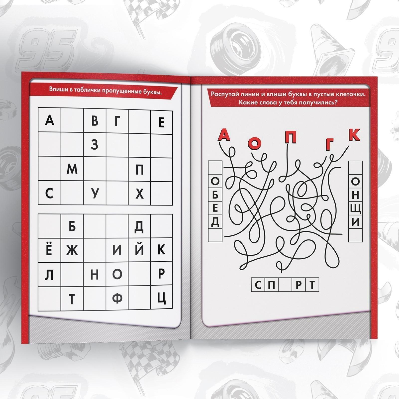 Обучающая книга «Игры с буквами», 20 стр., Тачки