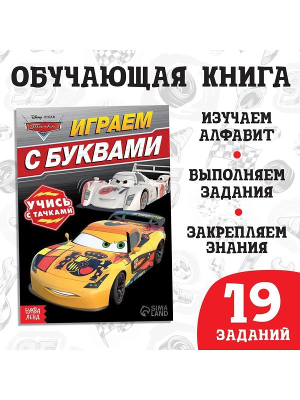 Обучающая книга «Игры с буквами», 20 стр., Тачки