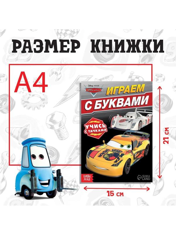 Обучающая книга «Игры с буквами», 20 стр., Тачки