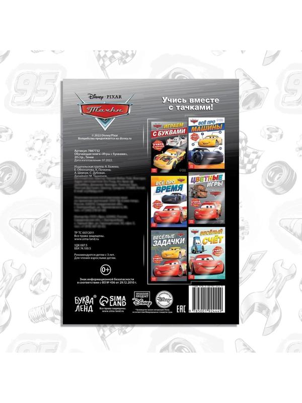 Обучающая книга «Игры с буквами», 20 стр., Тачки