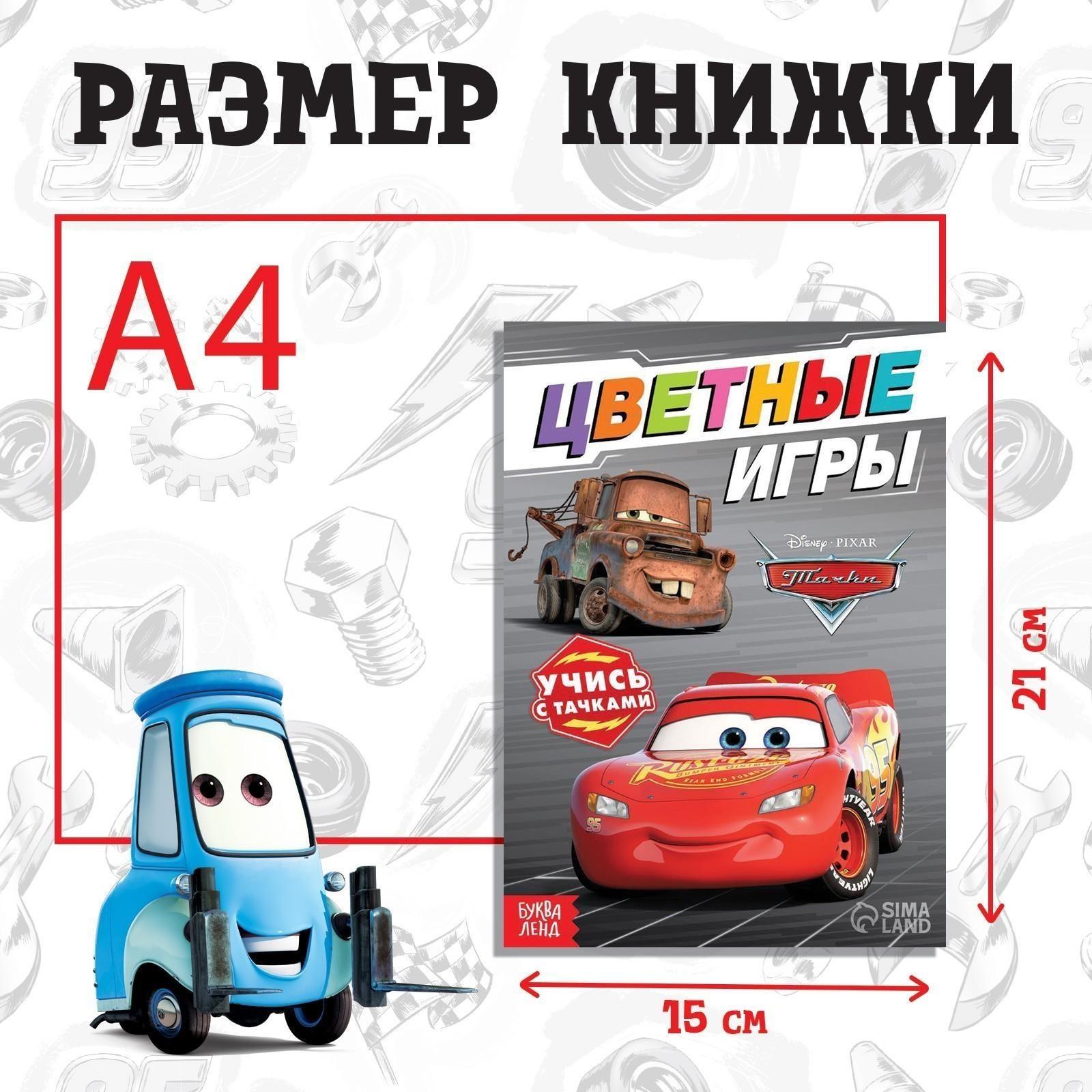 Обучающая книга «Цветные игры», 20 стр., Тачки