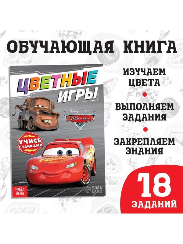 Обучающая книга «Цветные игры», 20 стр., Тачки