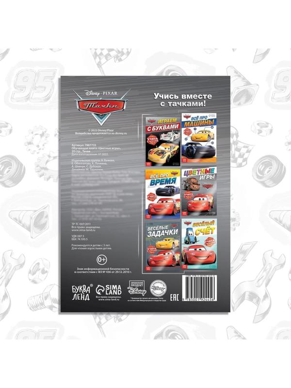 Обучающая книга «Цветные игры», 20 стр., Тачки