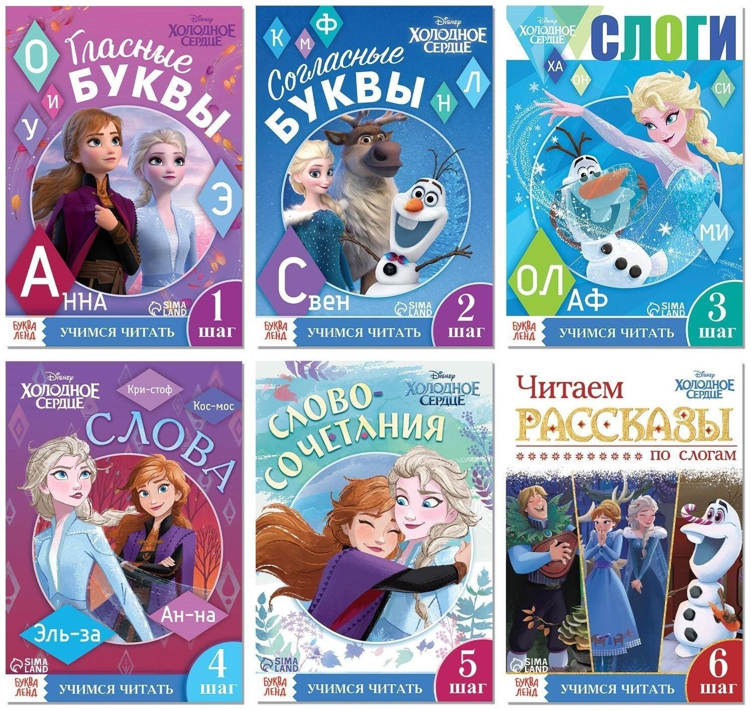 Набор обучающих книг «Учимся читать с Эльзой и Анной», Холодное сердце