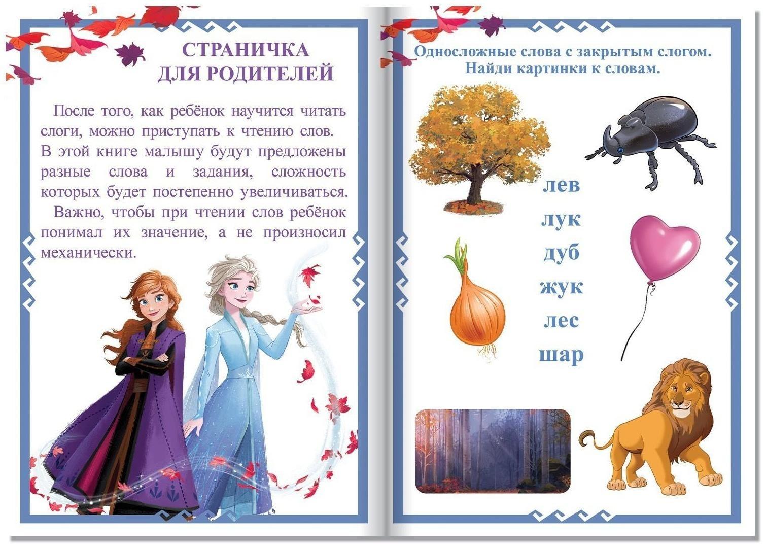 Набор обучающих книг «Учимся читать с Эльзой и Анной», Холодное сердце