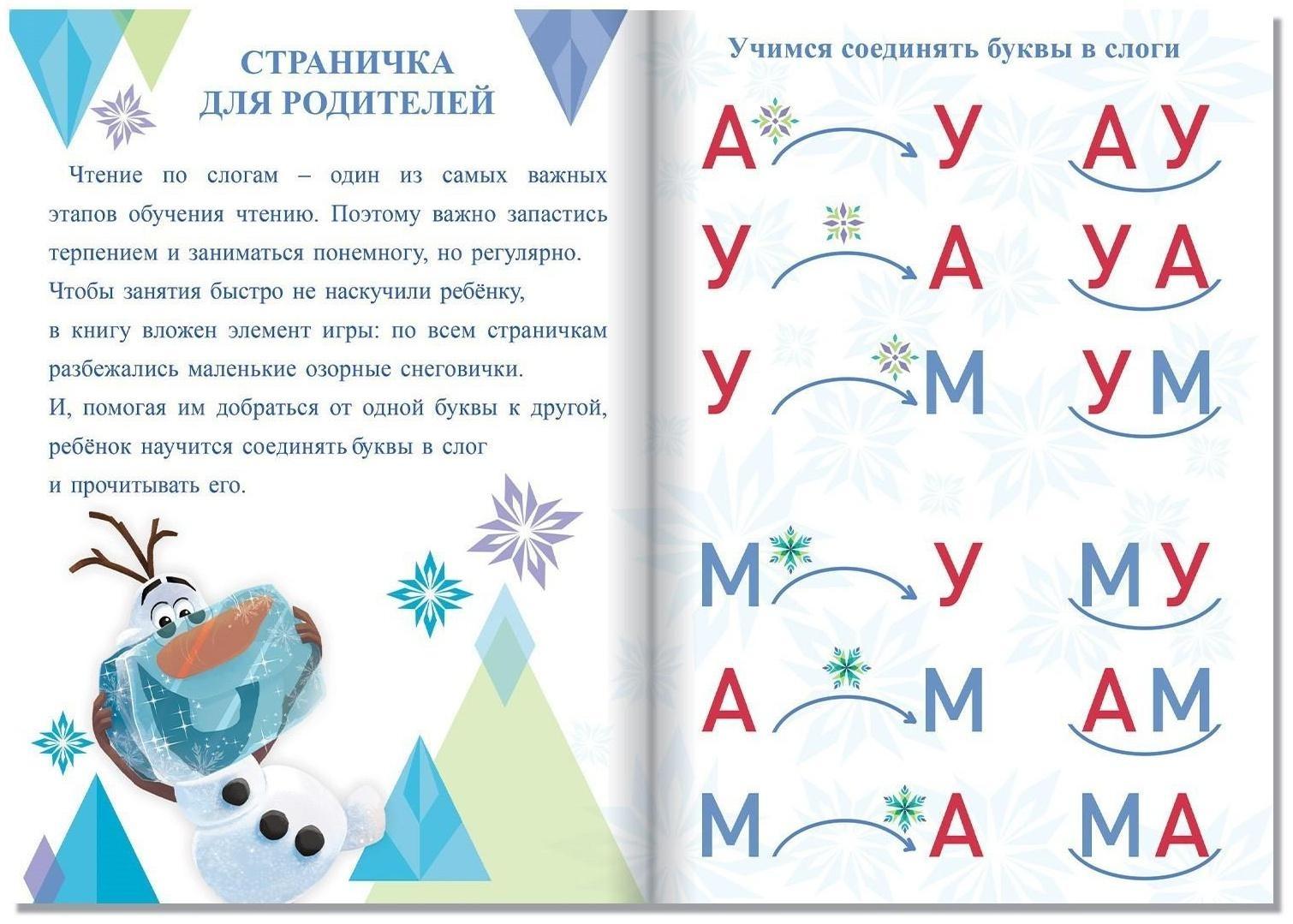 Набор обучающих книг «Учимся читать с Эльзой и Анной», Холодное сердце