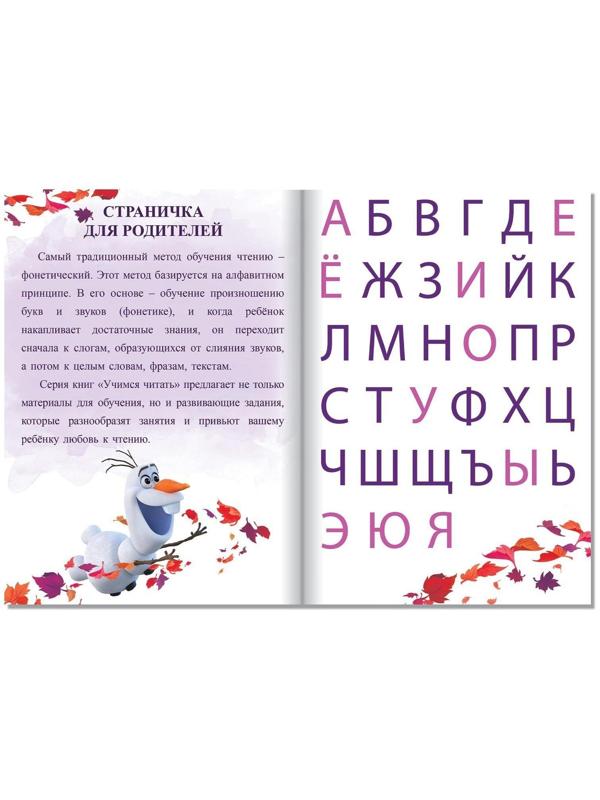 Набор обучающих книг «Учимся читать с Эльзой и Анной», Холодное сердце