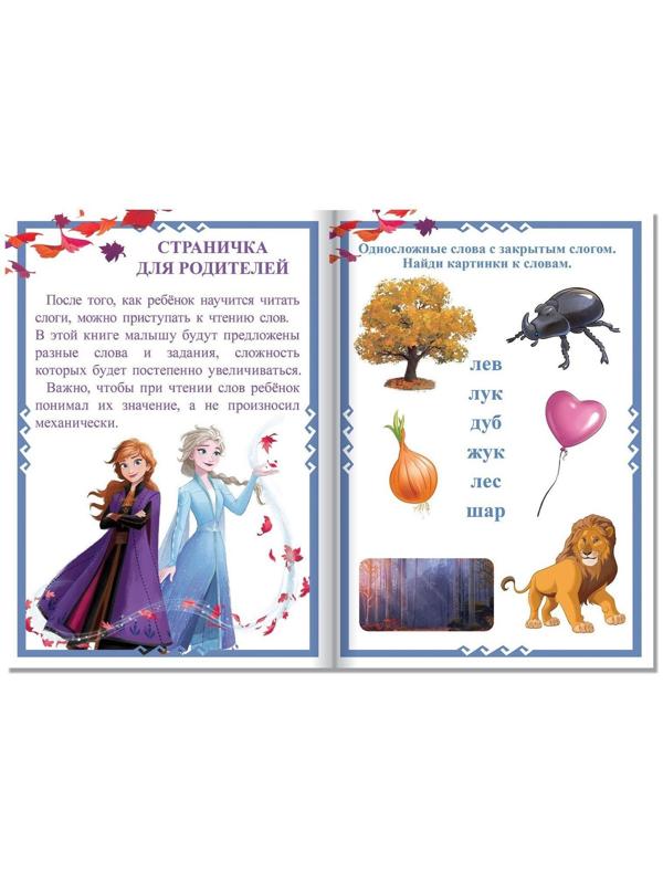 Набор обучающих книг «Учимся читать с Эльзой и Анной», Холодное сердце