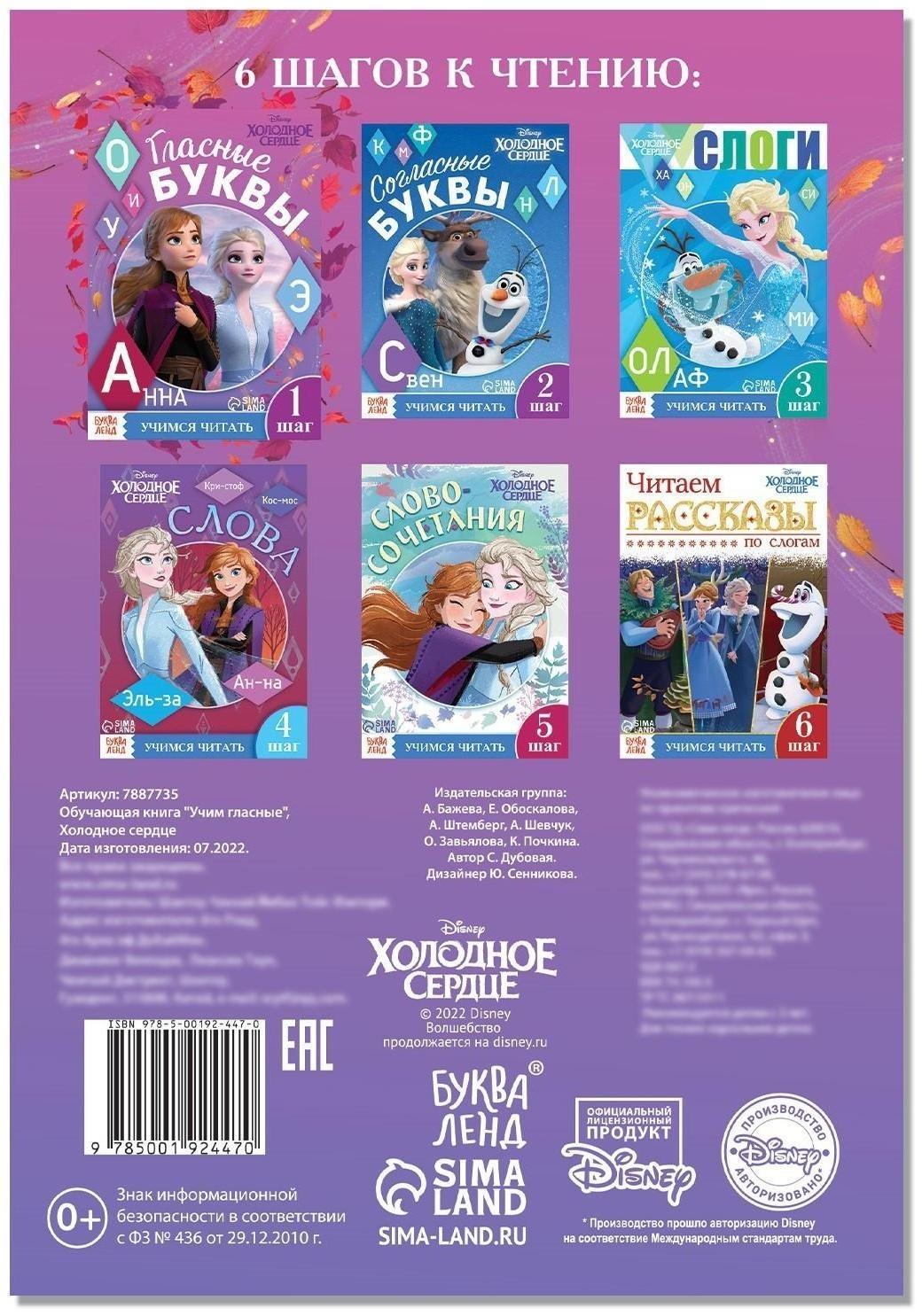 Обучающая книга «Учим гласные», Холодное сердце