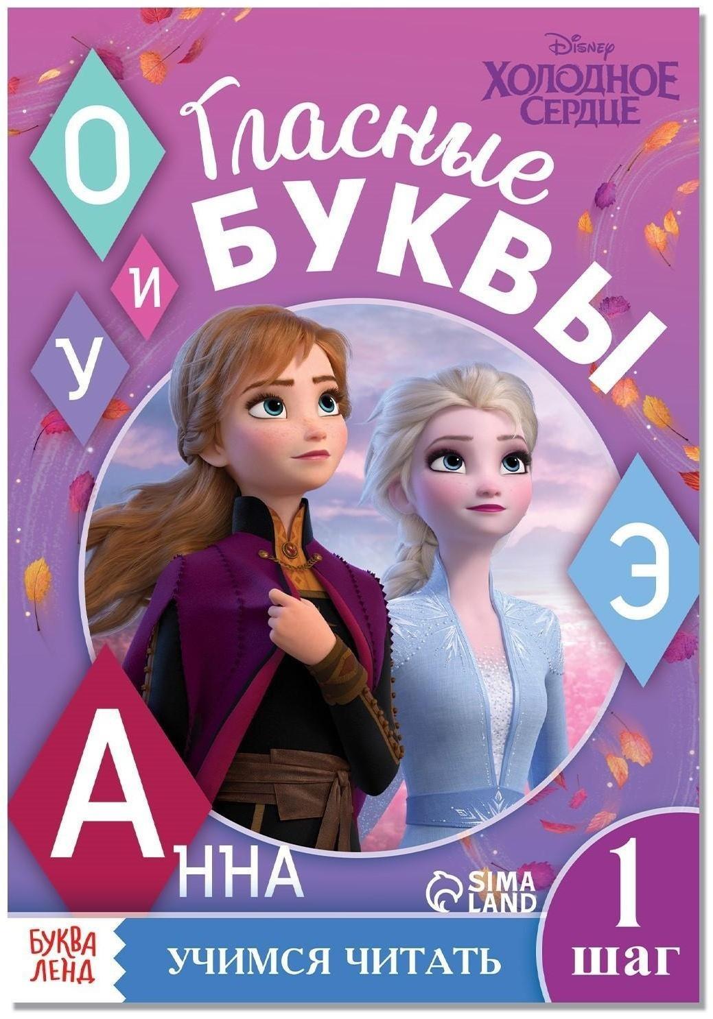 Обучающая книга «Учим гласные», Холодное сердце