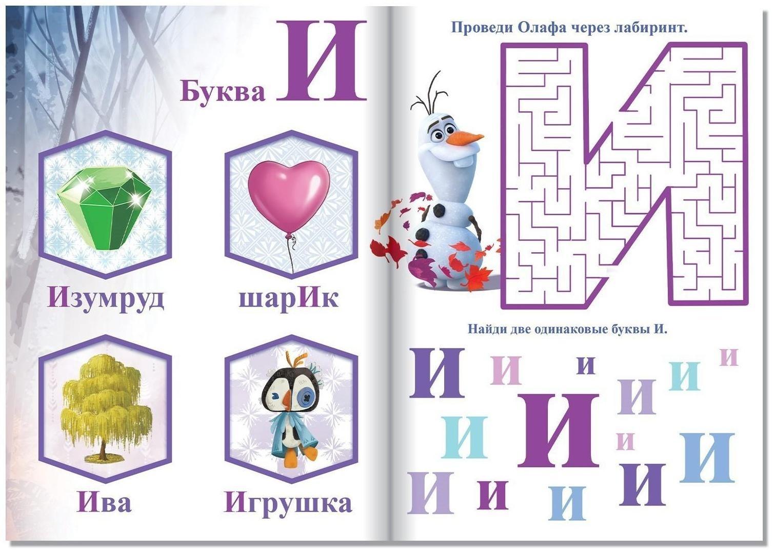 Обучающая книга «Учим гласные», Холодное сердце