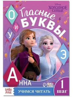 Обучающая книга «Учим гласные», Холодное сердце