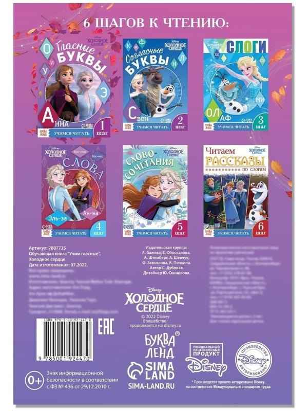 Обучающая книга «Учим гласные», Холодное сердце