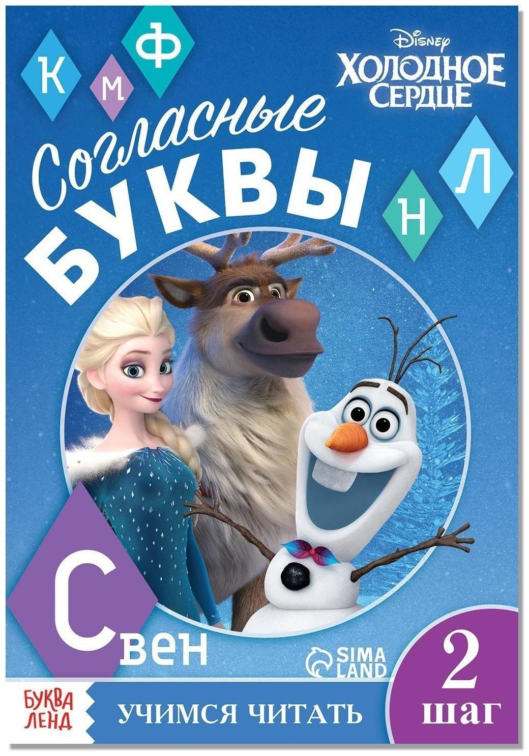 Обучающая книга «Учим согласные», Холодное сердце