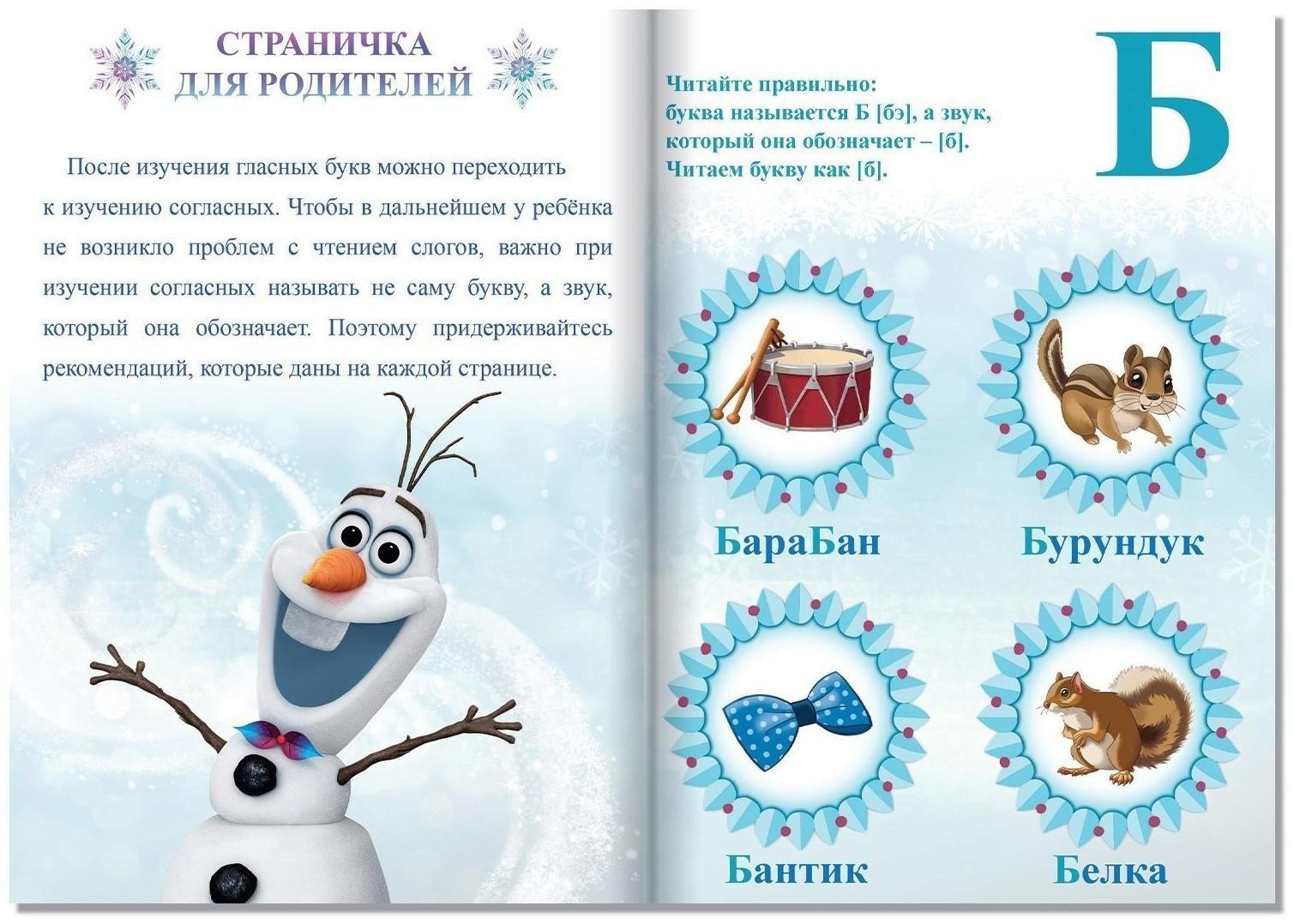 Обучающая книга «Учим согласные», Холодное сердце