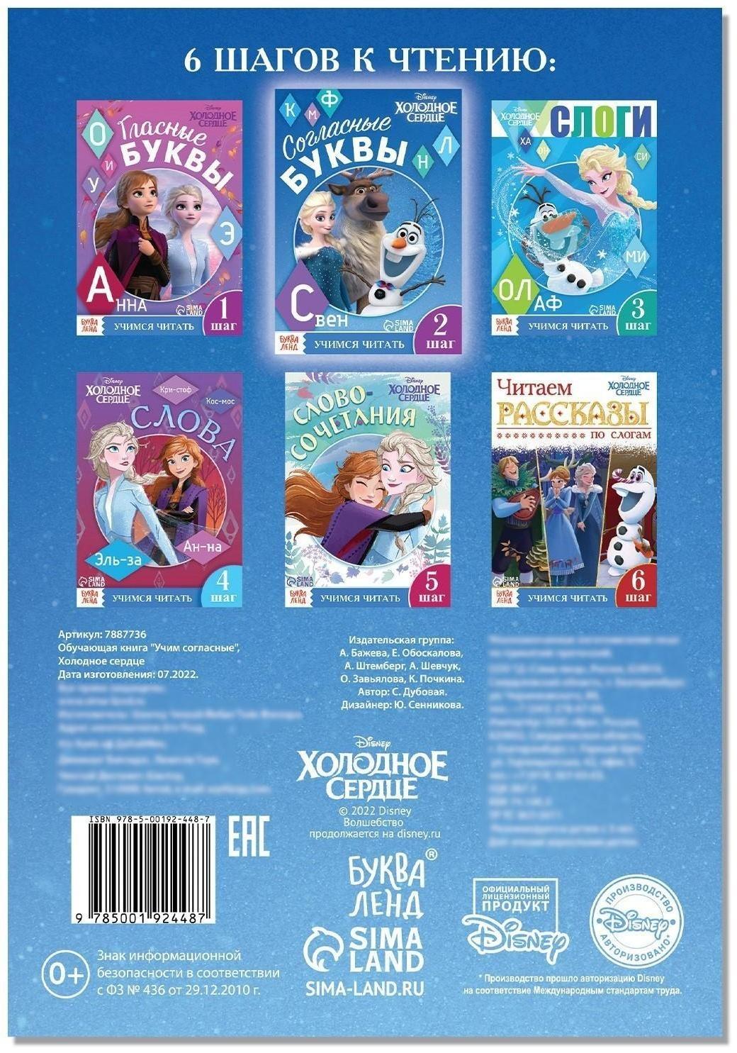 Обучающая книга «Учим согласные», Холодное сердце