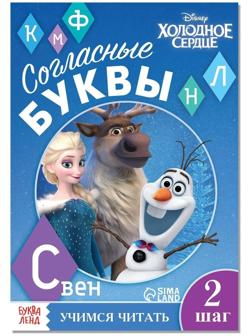 Обучающая книга «Учим согласные», Холодное сердце