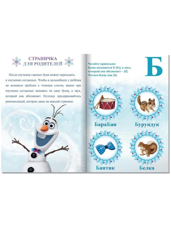 Обучающая книга «Учим согласные», Холодное сердце